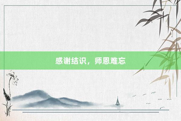 感谢结识，师恩难忘