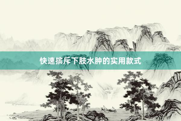 快速摈斥下肢水肿的实用款式