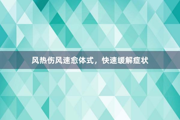 风热伤风速愈体式，快速缓解症状