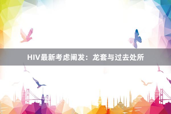 HIV最新考虑阐发：龙套与过去处所